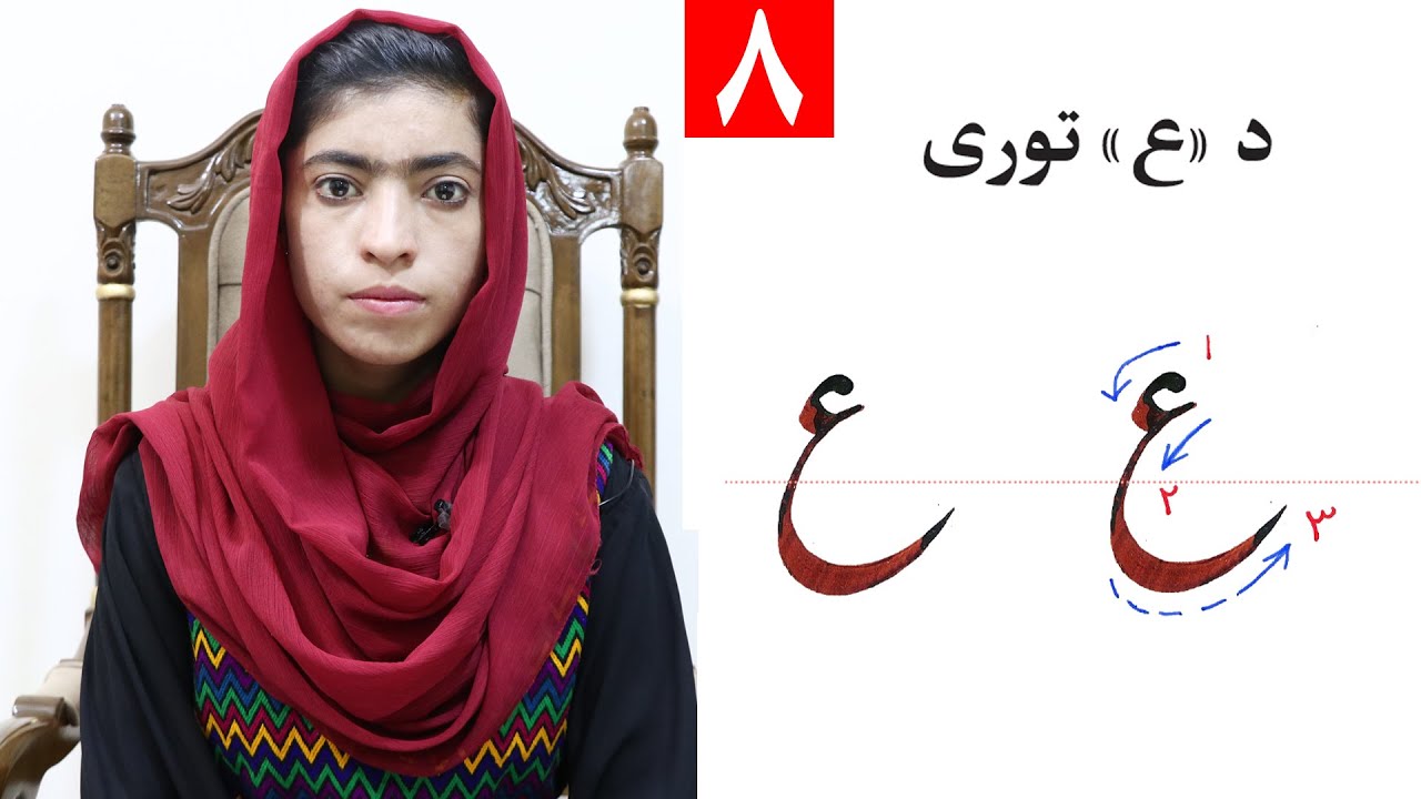 Class 4 | ‌Writing the alphabet ( ع ) - Lesson 8 | لوست 8 | ‌د (ع) توری | څلورم ټولګی
