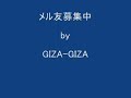メル友募集中  by  GIZA-GIZA