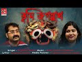 Download Tumi Jagannath Jagannath Bhajan 2022 Rishi Kumar Chatterjee Priyanka Manna Bhakti Geeti Mp3 Song