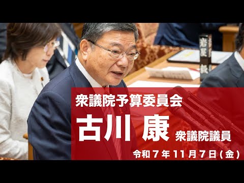 【全編】衆議院予算委員会 #古川康 衆議院議員(2025.11.7)