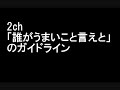 2ch　「誰がうまいこと言えと」のガイドライン