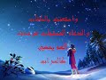 انشودة روعة لاتقل هم قسى