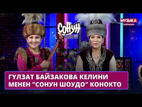 Гүлзат Байзакова келини менен "Сонун шоудо" конокто