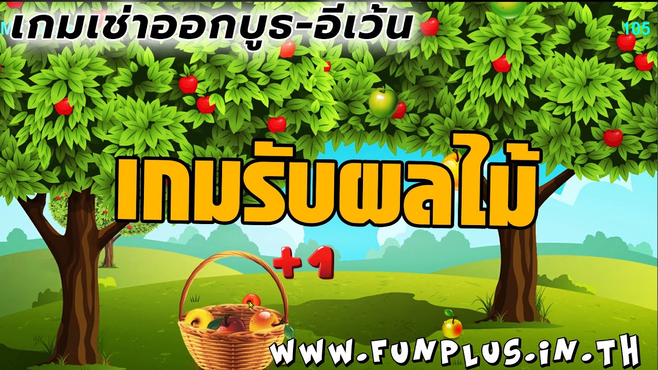 เกมเก็บผลไม้ แอปเปิ้ล - by funplus.in.th