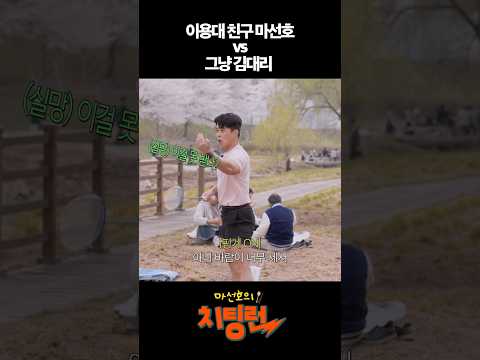국가대표랑 그냥 친구인 마선호