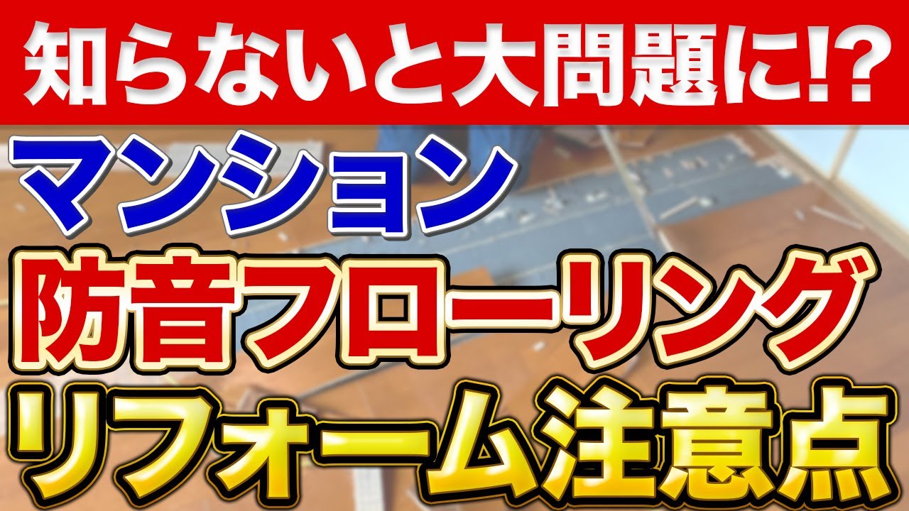 【超有料級】マンションの防音フローリングリフォームの選び方〜リフォーム塾〜