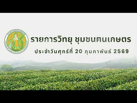รายการวิทยุชุมชนฅนเกษตร ประจำวันที่ 20 กุมภาพันธ์ 2569
