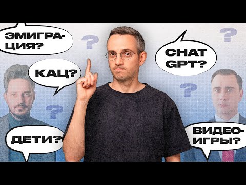 Кац и ФБК, Трамп, жизнь в эмиграции, AI, дети, здоровье и игры: ответы на вопросы подписчиков