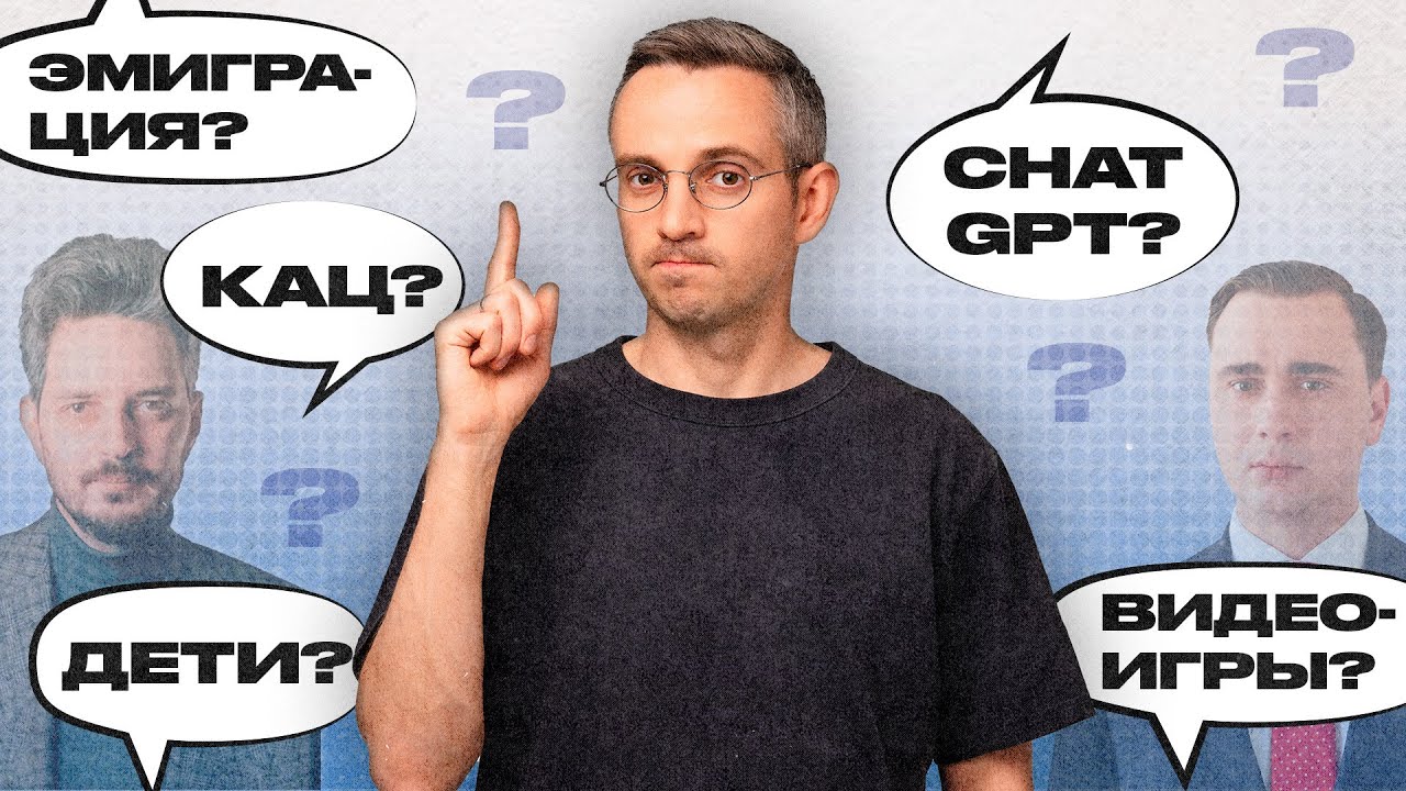 Кац и ФБК, Трамп, жизнь в эмиграции, AI, дети, здоровье и игры: ответы на вопросы подписчиков
