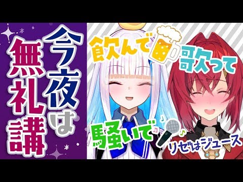 【カラオケ】今夜は無礼講！～リゼはジュース～【#リゼアンWeek /にじさんじ】