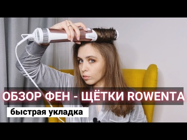 ФЕН-ЩЁТКА ROWENTA |ОБЗОР| ЛЁГКАЯ УКЛАДКА #фенщетка #ровента #быстраяукладка