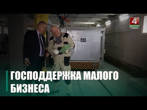 В Беларуси проводится конкурс инвестпроектов малого бизнеса для оказания господдержки видео