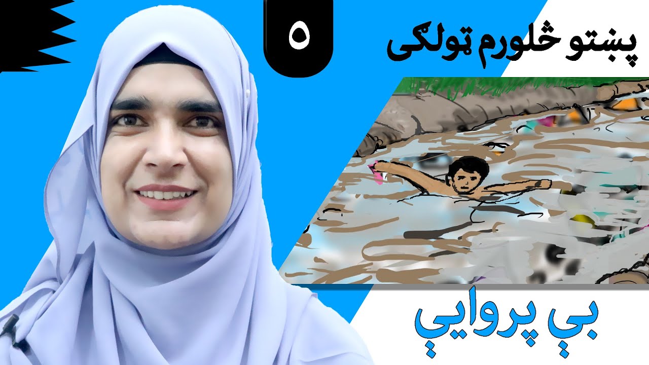 Class 4 - Pashto | title careless  -  Lesson 5  |  موضوع  بې پروایې -  لوست  5