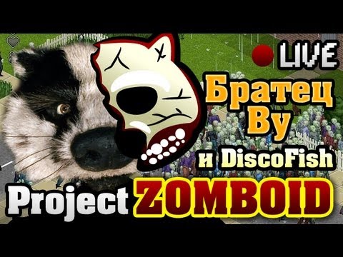 Братец Ву и DiscoFish vs Project Zomboid LIVE HD