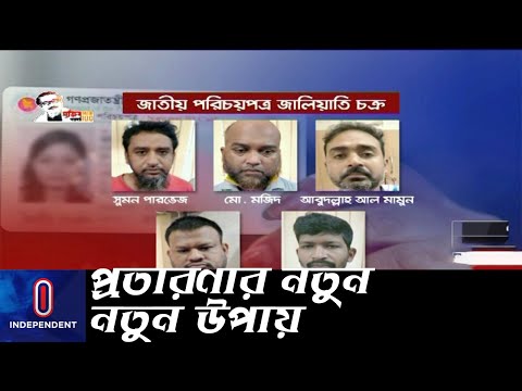 ডাবল এনআইডি দিয়ে তোলা হয় মোটা অঙ্কের ঋণ, আর সেখান থেকে... || (NID Fraud)