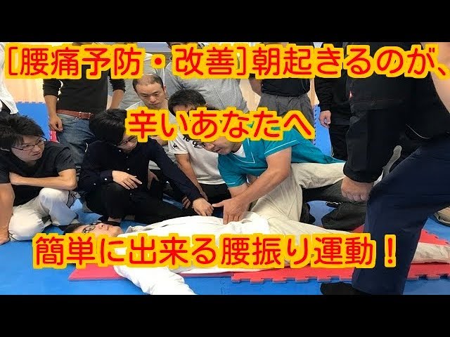 [腰痛　改善]　朝起きた時、辛いあなたへ　たった３分簡単、腰振り体操