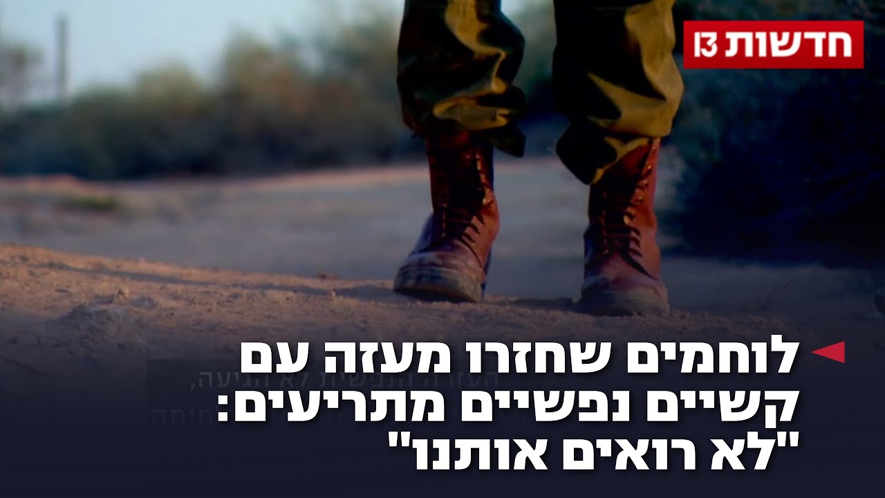 לוחמים שחזרו מעזה עם קשיים נפשיים מתריעים: "לא רואים אותנו" לוחמים שחזרו מעזה עם קשיים נפשיים מתריעים: "לא רואים אותנו"