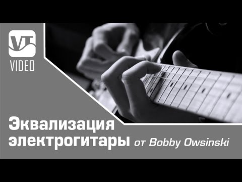 Эквализация электрогитары от Bobby Owsinski Эквализация электрогитары от Bobby Owsinski