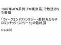 ウィークエンドファンタジー薬師丸ひろ子【音声】1/5