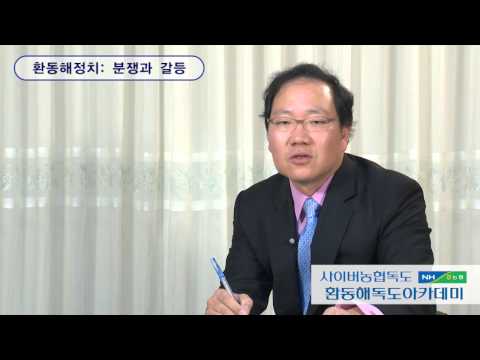 환동해 정치 : 분쟁과 갈등 [김정현, HK연구교수]