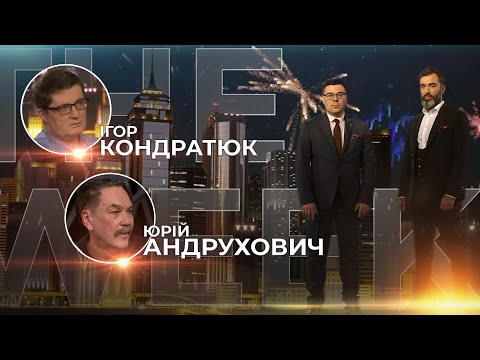 Андрухович, Кондратюк: В ТКГ потрібні таксисти і перукарі | Снайперська куля для Януковича| THE WEEK