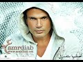 عمرو دياب | اصلها بتفرق كاملة - Amr Diab Aslha Betfre' Full