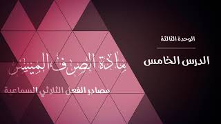 الوحدة الثالثة - الدرس الخامس