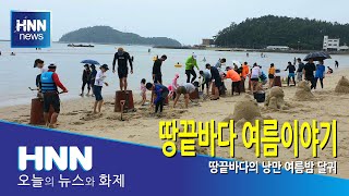 땅끝바다 여름이야기