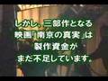 南京の真実 第一部 「七人の死刑囚」 1/25 東京、2/9 大阪