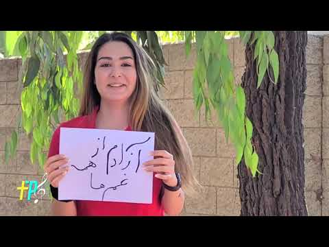 Nistam Tanha – نیستم تنها