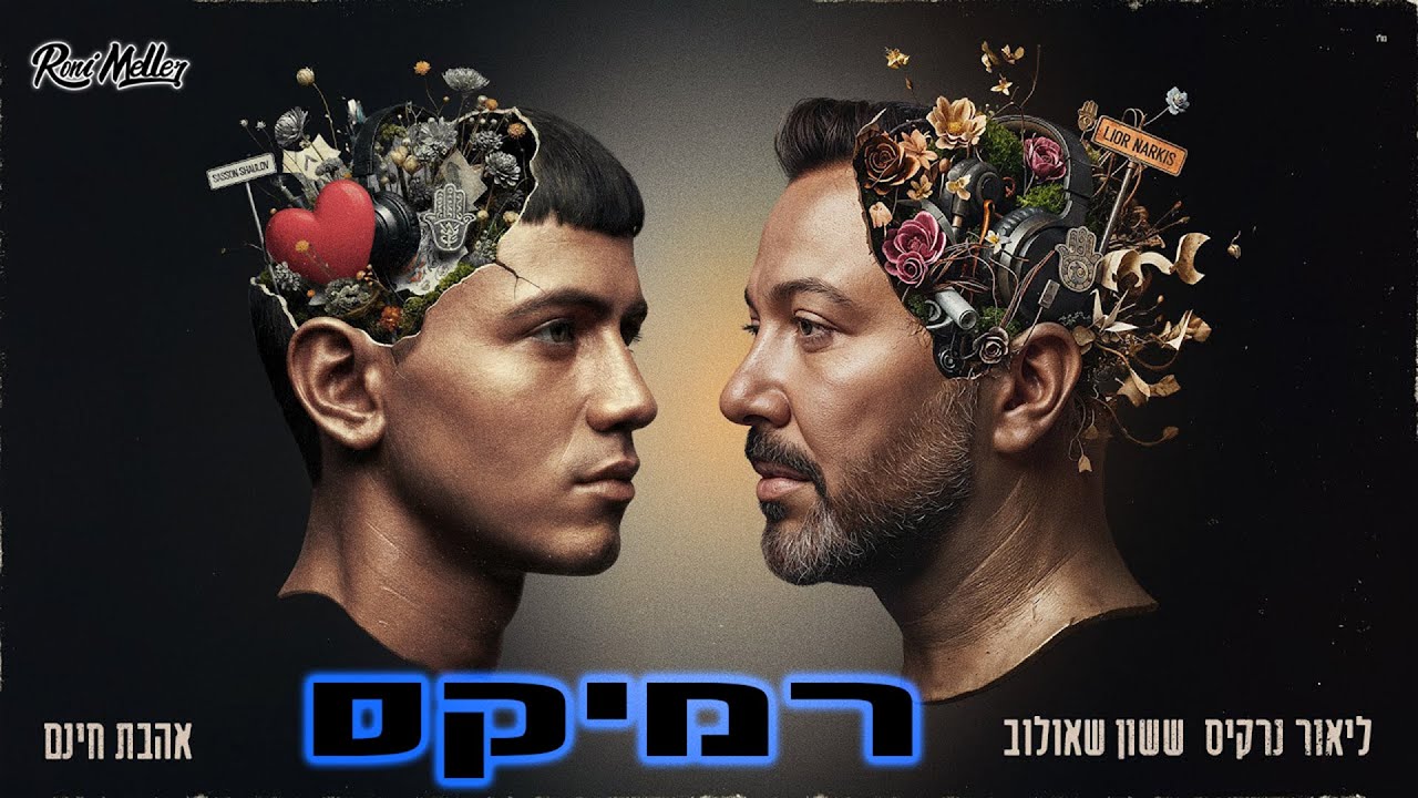 ששון איפרם שאולוב & ליאור נרקיס – אהבת חינם (רוני מלר רמיקס)