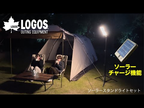 【超短動画】LOGOS ソーラースタンドライトセット