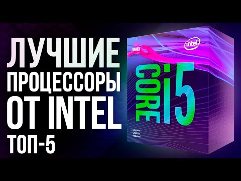 ТОП-5. Лучшие и бюджетные процессоры INTEL. Какой CPU Intel лучше выбрать? Народные Интел для ИГР