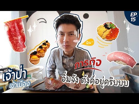 เจ้าป่าเข้าเมือง EP.15 l บุกตะลุยกินฟรีร้านเพื่อน (ประกาศรายชื่อผู้โชคดี)