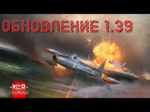 Thunder - Полный список изменений обновления 1.39 вы сможете найти пройдя по этой ссылке - http://warthunder.ru/ru/game/changelog/ Наш сайт: http://warthunder.ru Форум...