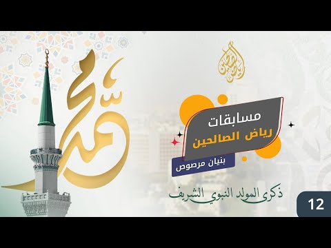 مسابقات رياض الصالحين ( بنيان مرصوص ) ذكرى المولد النبوي