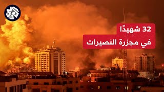 ارتفاع عدد ضحايا مجزرة النصيرات إلى 32 شهيدًا وأكثر من 50 جريحًا.. التفاصيل مع مراسلنا