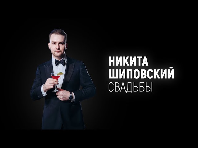 Свадебный промо ролик Moscow 2020 - Ведущий Никита Шиповский