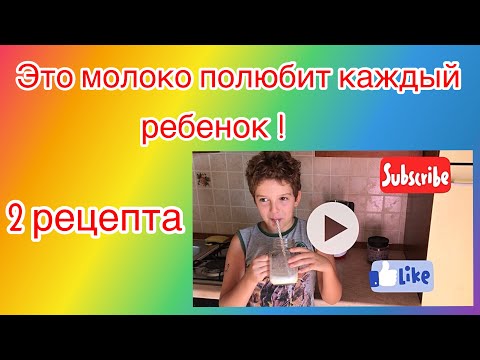 Как приготовить коктейль из молока .Охлаждающие напитки летом!