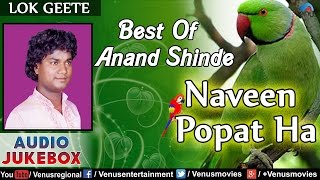 Best Of Anand Shinde : Naveen Popat Ha - Best Mara