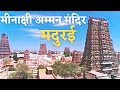 Meenakshi Temple Madurai India -Ancient Hindu ...