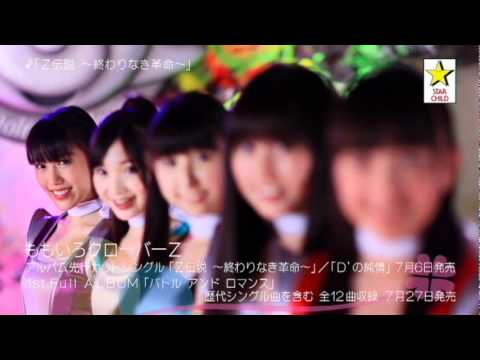 ももいろクローバーＺ「Ｚ伝説〜終わりなき革命〜」Music Video予告編