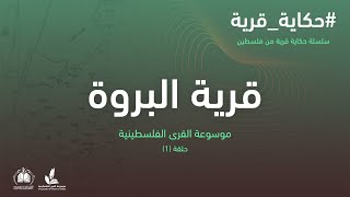 سلسلة حكاية قرية من فلسطين  قرية البروة I موسوعة القرى الفلسطينية سلسلة حكاية قرية من فلسطين  قرية البروة I موسوعة القرى الفلسطينية