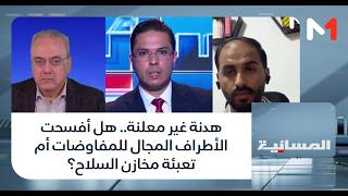 #المسائية.. هدنة غير معلنة.. هل أفسحت الأطراف المجال للمفاوضات أم تعبئة مخازن السلاح؟