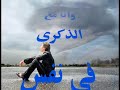 الذكرى