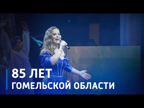 В областном центре отметили юбилей Гомельщины видео