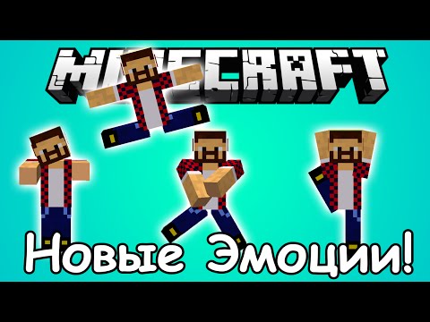 Новые Действия и Эмоции (Стойки Танцы) - Обзор Модов Minecraft