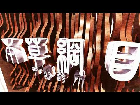 本草綱目（中醫診所改造）-復興商工「2018新起點．新未來」專題製作人氣獎(B類)