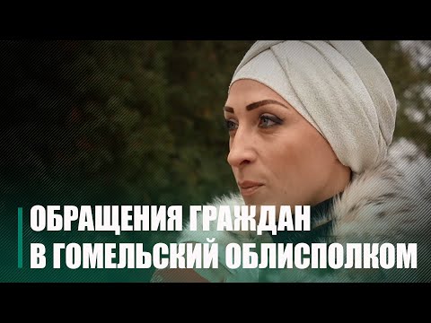 Общее количество всё же снижается. За три квартала 2023 года во все органы Гомельщины подано около 15 500 обращений видео
