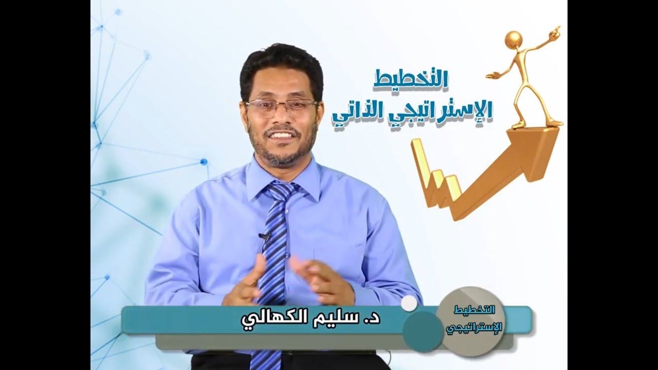 التخطيط الحياتي للناشئة والشباب.. مع المستشار سليم الكهالي .. الحلقة (1) الجزء (1)
